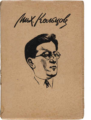 [Бухарин Н.И., Ермилов В.В., Журбина Е и др.]. Михаил Кольцов. Статьи и материалы /Обл. Н.Э. Радлов. Л.: Academia, 1928.
